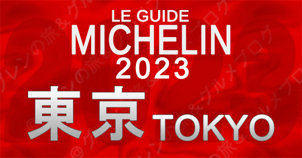 ミシュランガイド東京2023】掲載された店舗は？掲載軒数は？＜まとめ